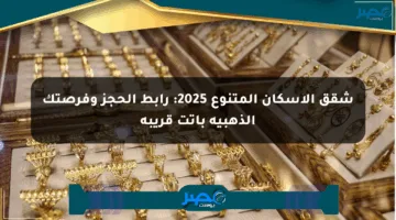 شقق الإسكان المتنوع 2025: رابط الحجز وفرصتك الذهبية باتت قريبة